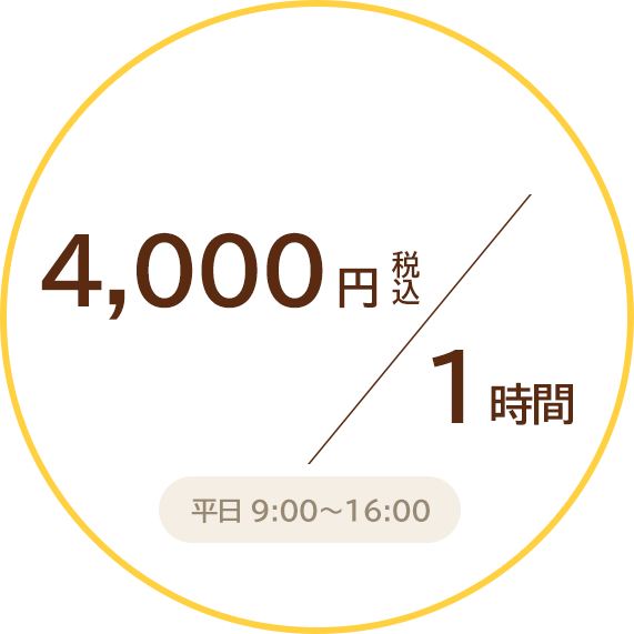 4000円 税込 / 1時間 平日 9:00～16:00