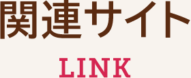 関連サイト　LINK