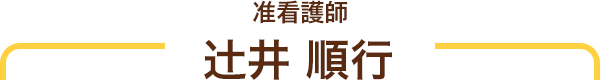 准看護師 辻井順行
