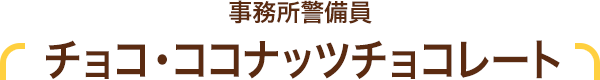 事務所警備員 チョコ・ココナッツチョコレート
